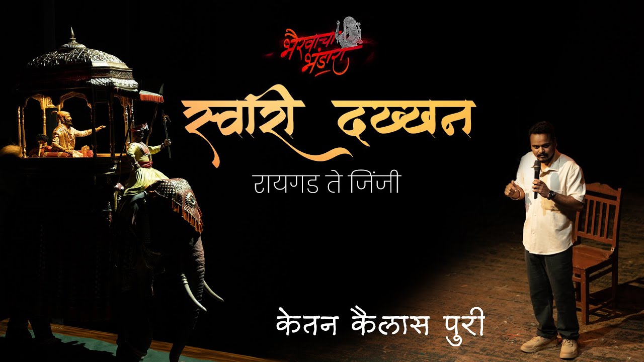 छत्रपती राजाराम महाराज आणि रणसंग्राम-Swari Dakkhan Part 1 | Bhairavacha Bhandara | Ketan Puri