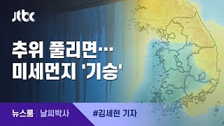 [날씨박사] 주말 추위 풀리며 다시 미세먼지 기승 / JTBC 뉴스룸