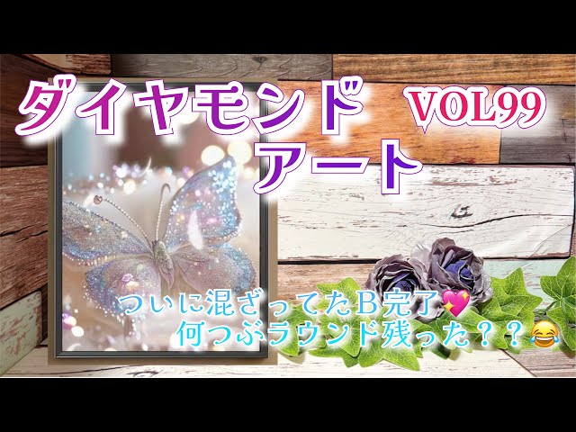 ダイヤモンドアート】ついに混ざってたB完了💖何つぶラウンドのこった