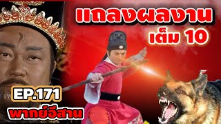 เปิดศาลEp171 - แถลงผลงาน เต็ม10