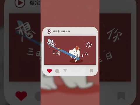 Shorts 吳宗憲 Jacky Wu 三暝三日 動畫歌詞 Lyric Video Shorts 吳宗憲 Jacky Wu 三暝三日 動畫歌詞 Lyric Video