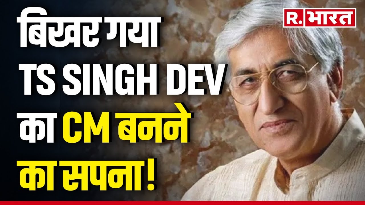 Election Results 2023: बिखर गया TS Singh Dev का सपना!, हार के बाद ये क्या बोल गए? | R Bharat
