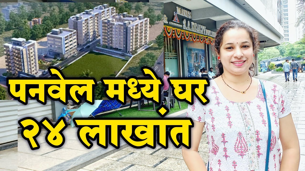 पनवेल मध्ये घर २४ लाखात😍 | Affordable Housing Near Panvel | Panvel 1rk To 3bhk Flats For Sale