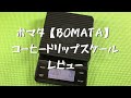 BAMOTA【ボマタ】 コーヒードリップスケールをレビュー