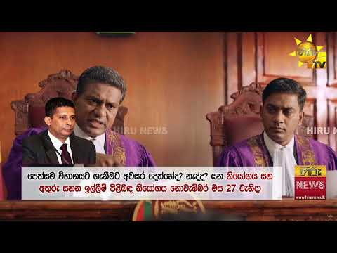 සලේගේ රිට් පෙත්සම විභාගයට ගන්නවාද? නැද්ද? අධිකරණ තීන්දුව එන දිනය මෙන්න- Hiru News