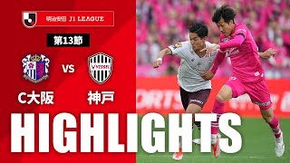 ハイライト：セレッソ大阪vsヴィッセル神戸 J1リーグ 第13節 2024/5/11