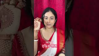 🌸My Briddhi Makeup Look🌸        #briddhi #bengalibride  #makeuptutorial #tutorialvideo screenshot 2