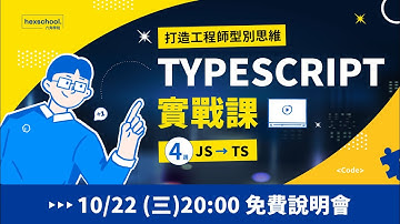 【2025 TypeScript 實戰課：打造工程師型別思維】10/22 20:00 準時開播