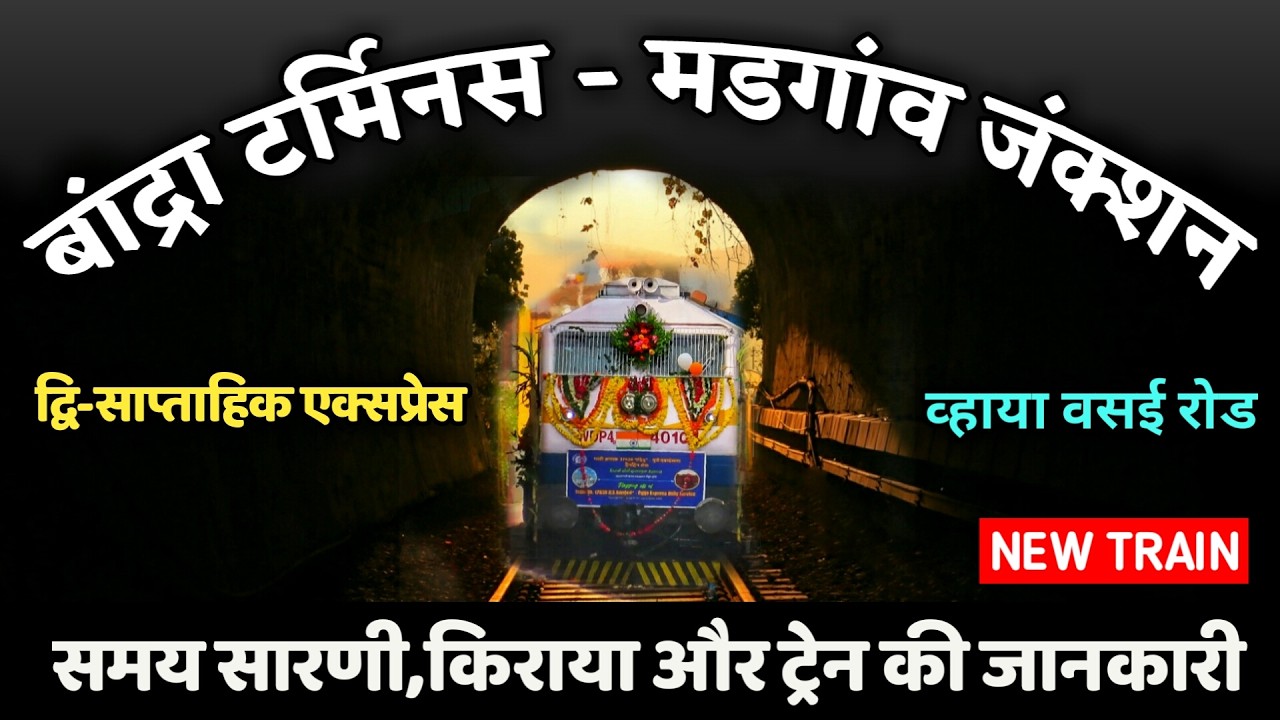 Полная информация о новом поезде BDTS MAO New Train из Бандры в Мадгаон через Васаи и Бхиванди