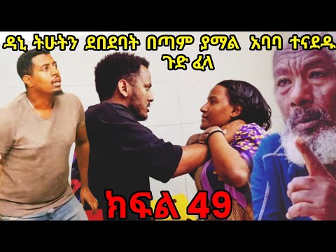 ትሁት ክፍል 49 ዳኒ ትሁትን ደ በ ደባት ያማል አባባ ተናደዱ ግፍኛዋ ሚስት እና የስራተኛዋ ፍጥጫ Abelbirhanu1 Shortvideo ላዛ ፅናት