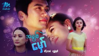 မြန်မာဇာတ်ကား - အချစ်မှော် ...