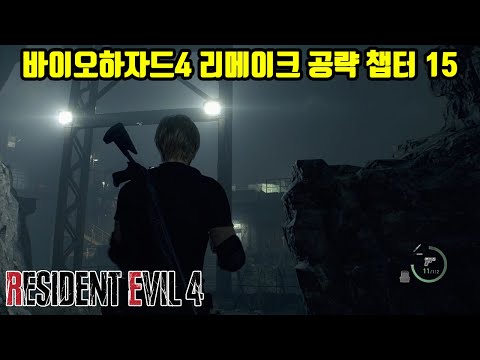 톨보이의 바이오하자드4 리메이크 공략 챕터 15 꿀팁 사이드퀘스트 보물 인형 위치