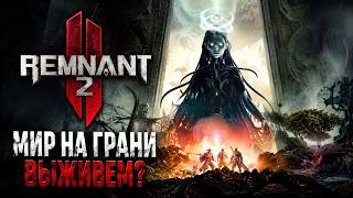 [18+] Remnant 2 прохождение!