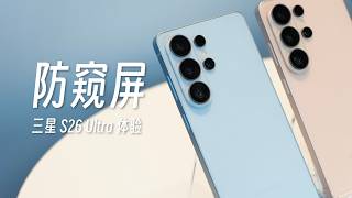 三星 Galaxy S26 Ultra 上手体验：硬件级防窥屏有四种模式！国行 AI 迎来豆包？