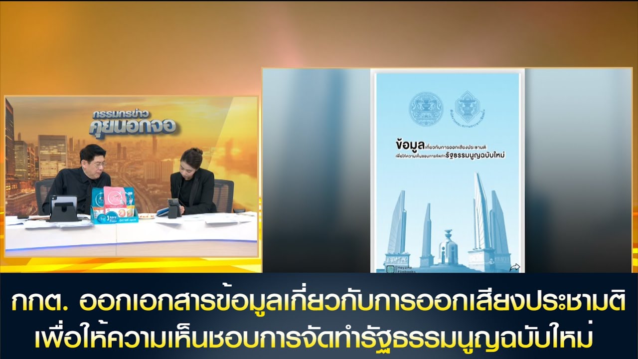 กกต. ออกเอกสารข้อมูลเกี่ยวกับการออกเสียงประชามติเพื่อให้ความเห็นชอบการจัดทำรัฐธรรมนูญฉบับใหม่