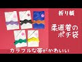 柔道着のポチ袋　折り紙で簡単&かわいい