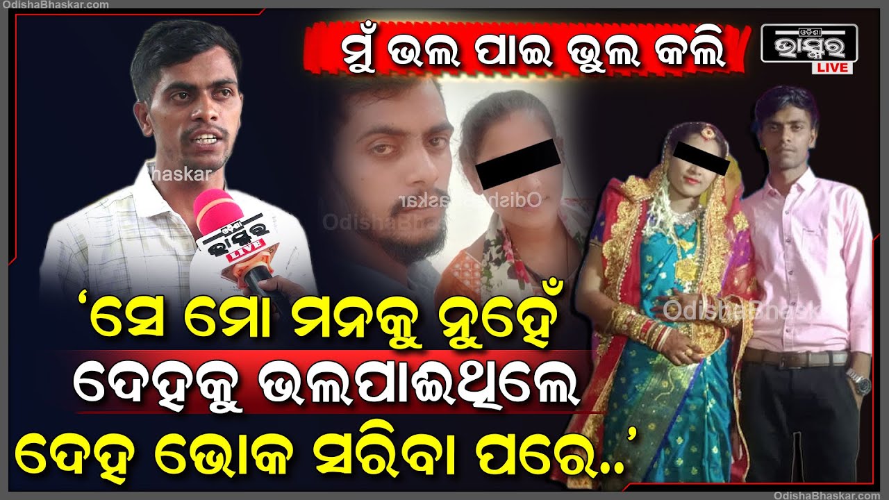 ଭଲପାଇବା ପୂର୍ବରୁ ଆଗରୁ ଝିଅର ମା'କୁ ପଚାରି ଭଲପାଓ ,ନହେଲେ ମୋ ଭଳି ନାମ ନେବ