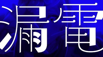 望月あい『漏電』リリックビデオ【カッコウの許嫁 Season2】