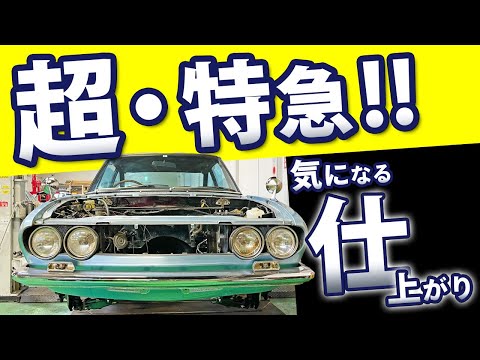 Isuzu 117 Coupe] A classic car being restored at incredible