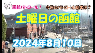 函館パトロール！　土曜日の函館　２０２４年８月１０日　#函館 #函館朝市 #金森倉庫 #旧函館区公会堂 #八幡坂 #緑の島 #函館観光 #函館観光スポット #函館旅行