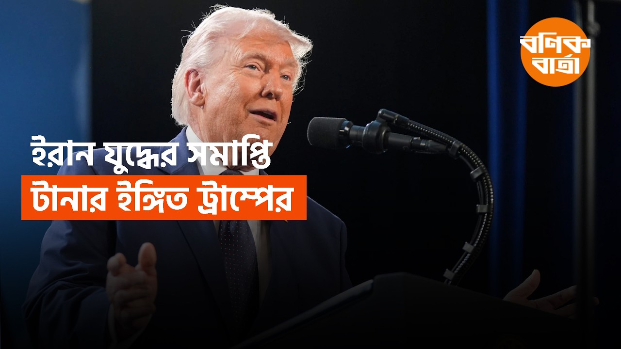 ইরান যু দ্ধে র সমাপ্তি টানার ইঙ্গিত ট্রাম্পের