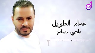 عصام الطويل عادي ننساهم