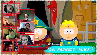 Реакция Летсплейщиков на Смену Ника на Чмо | South Park: The Stick of Truth