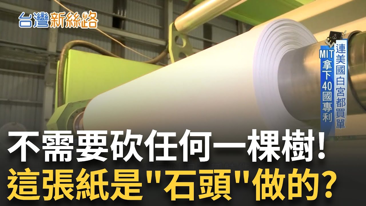 用大理石做A4紙! 打破二千年的造紙術 連美國白宮都愛用! 揭密石頭造紙黑科技│【台灣新思路】20250717｜三立iNEWS