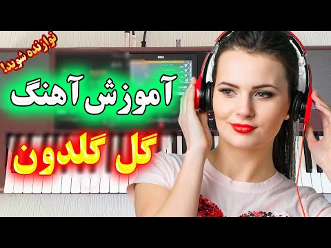 آموزش ارگ نوازی آهنگ شاد گل گلدون آموزش نوازندگی با ارگ