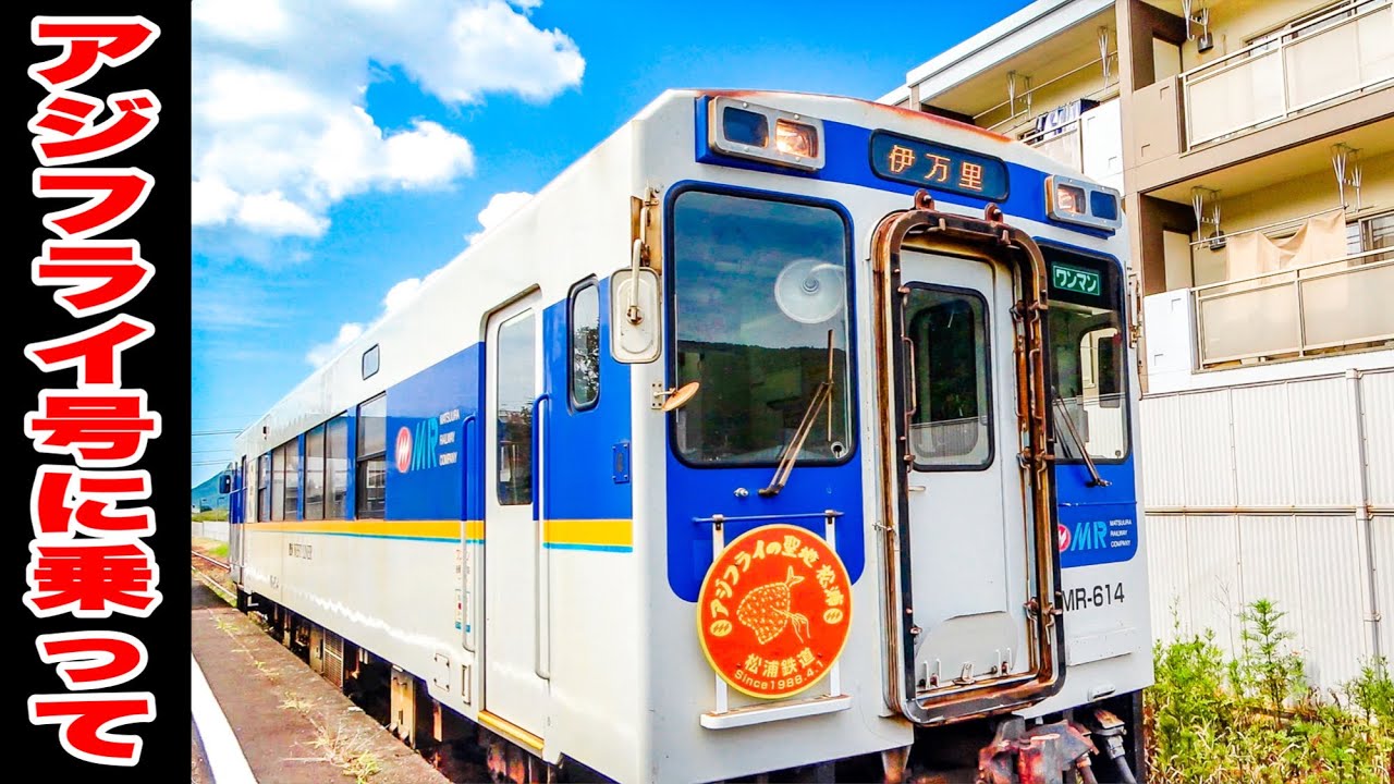 日本本土最西端を行くローカル鉄道の旅』清峰高校前 → 神田【MR 松浦