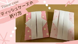 ティッシュケースの折り方！簡単おりがみ！(Traditional culture)