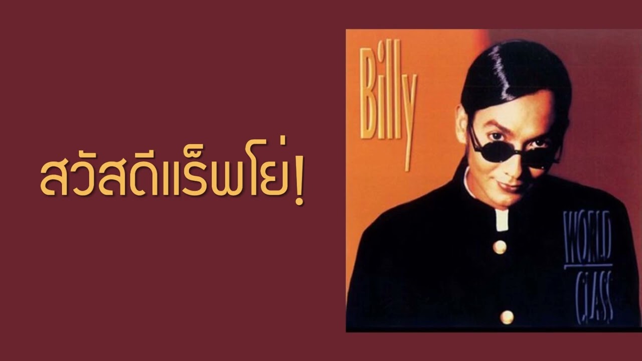 บิลลี่ โอแกน - สวัสดีแร๊พโย่!  (พ.ศ.2537)