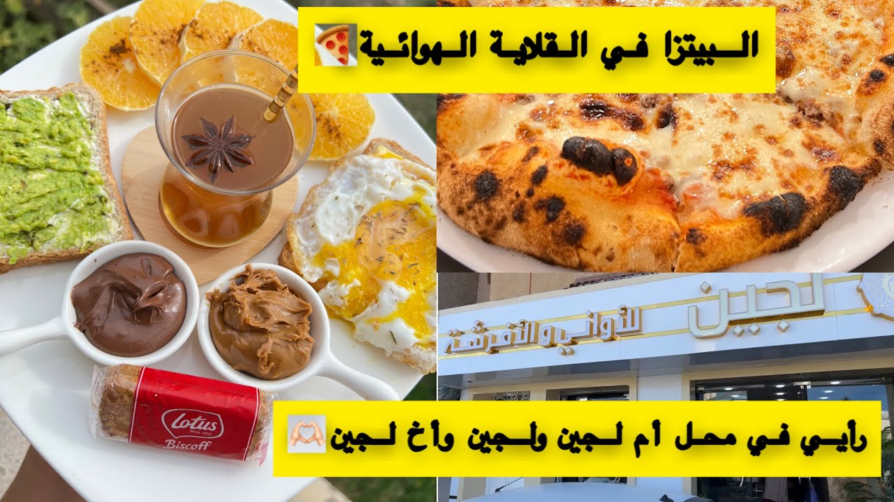 سلبيات القلاية الهوائية😱البيتزا ناجحة او فاشلة🍕اصحاب القنوات اتقو الله😤زيارتي لمحل ام لجين🥰