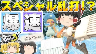 【サイド・オーダー】爆速!!動き回ってスペシャルぶっぱが爽快すぎる!!ムーブ系縛り【ゆっくり実況】【スプラトゥーン3】