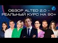 Обзор AltED 2.0 - Реальный курс на 90+