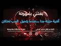 بعتيني بسهولة أغنية حزينة جدا عندما يتحول الحب لخذلان King Mo Official Music 2026 