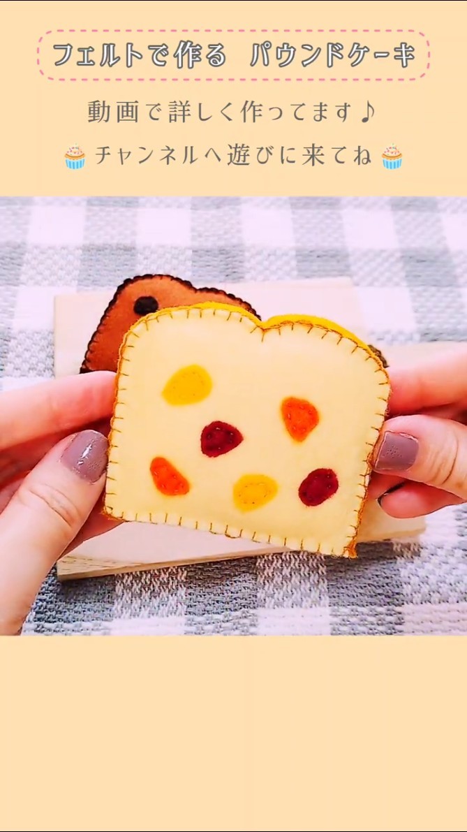 フェルトで作る パウンドケーキplay house/Pound cake #ハンドメイド