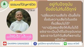 อยู่กับปัจจุบัน จึงยังไม่ทันได้ทุกข์ l 120667