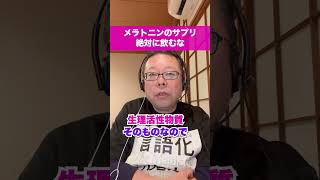 【警告】メラトニンのサプリは飲まないでください【精神科医・樺沢紫苑】#shorts