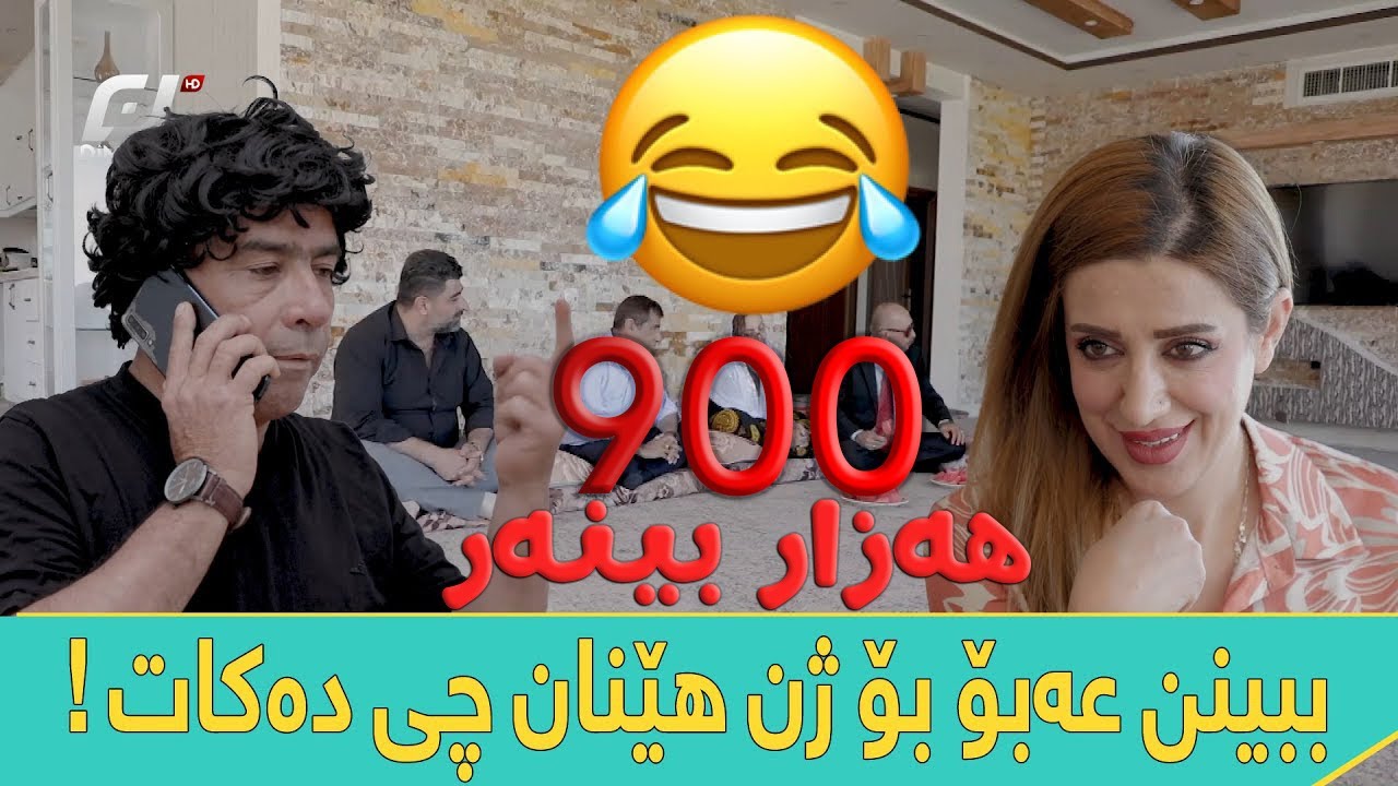 ببینن عەبۆ چی دەکات تا ژنی بۆ بێنن ! 😂