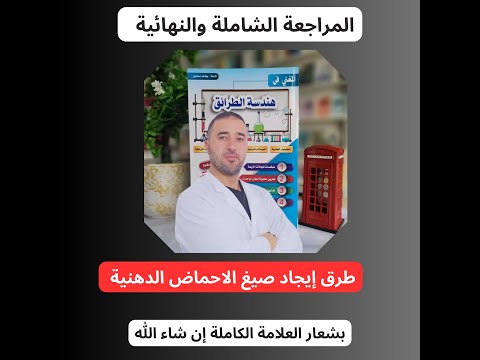 طرق ايجاد صيغ الاحماض الدهنية