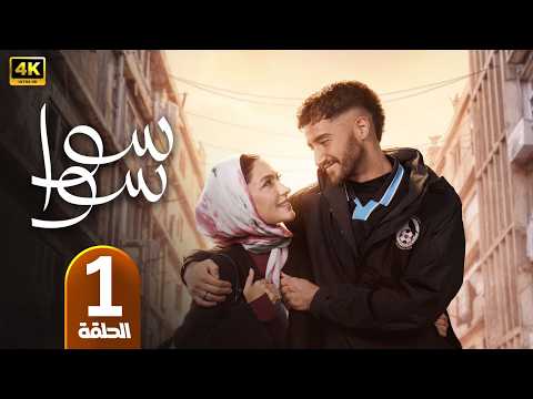 الحلقة 1 مسلسل سوا سوا بطولة احمد مالك و هدى المفتي رمضان 2026