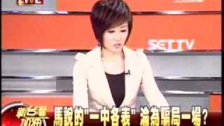 20110831 新台灣加油 馬英九說的 一中各表 淪為騙局一場？