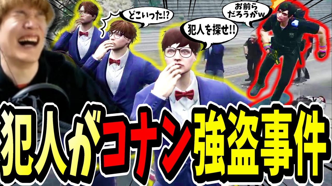 【ストグラ切り抜き】コナンズ強盗！？犯人がまさかのコナン強盗事件がおもしろすぎたｗｗ【ENTER FORCE.36】【GTA】