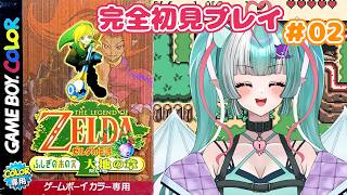 【ゼルダの伝説：ふしぎの木の実】完全初見でプレイしてみる😈✨【新人女性Vtuber/ヴェルセばぶ】