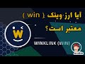 آیا ارز وینک یا وین معتبر است WinkLink Win 