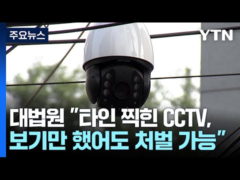 대법원 "타인 찍힌 CCTV, 보기만 했어도 처벌 가능" / YTN