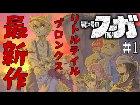 【戦場のフーガ】全員生存に向けたルート選択とタラニス運用・リソース管理