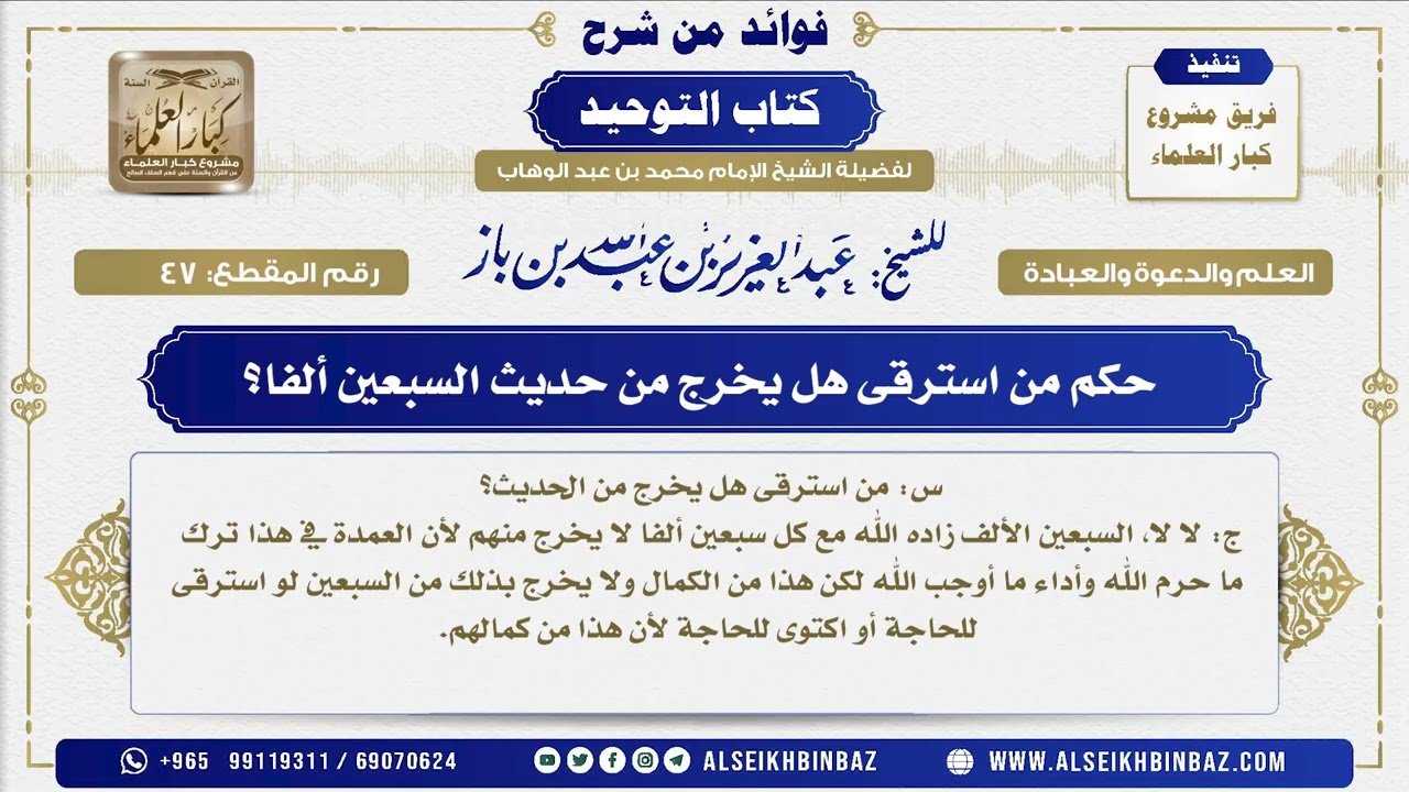 47 -   حكم من استرقى هل يخرج من حديث السبعين ألفا؟ - فوائد من شرح كتاب التوحيد