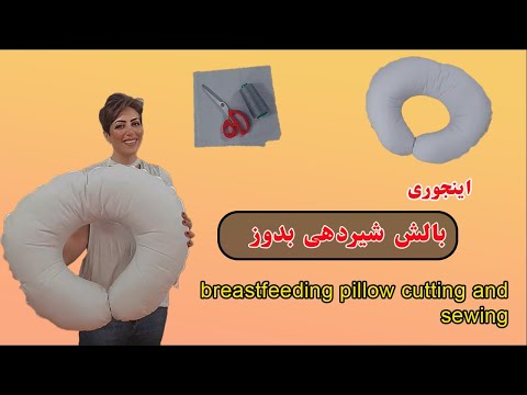 ده دقیقه ای دوخت بالش شیردهی رو یاد بگیر آموزش بالش شیردهی      